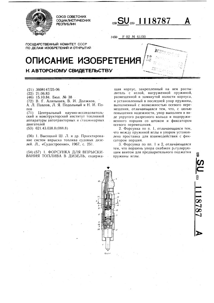 Форсунка для впрыскивания топлива в дизель (патент 1118787)