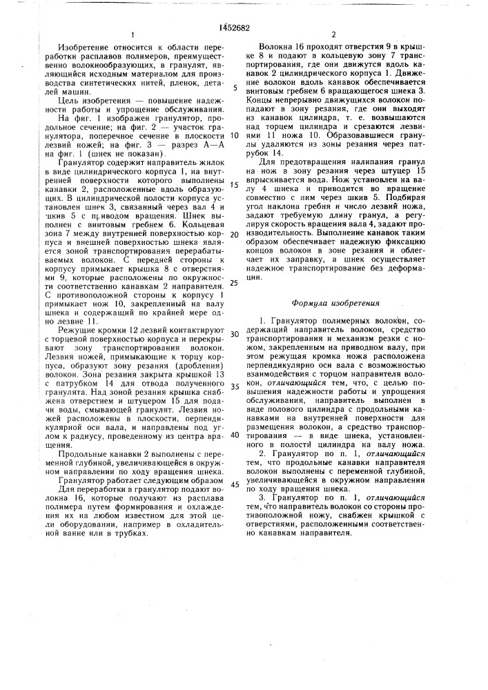 Гранулятор полимерных волокон (патент 1452682)