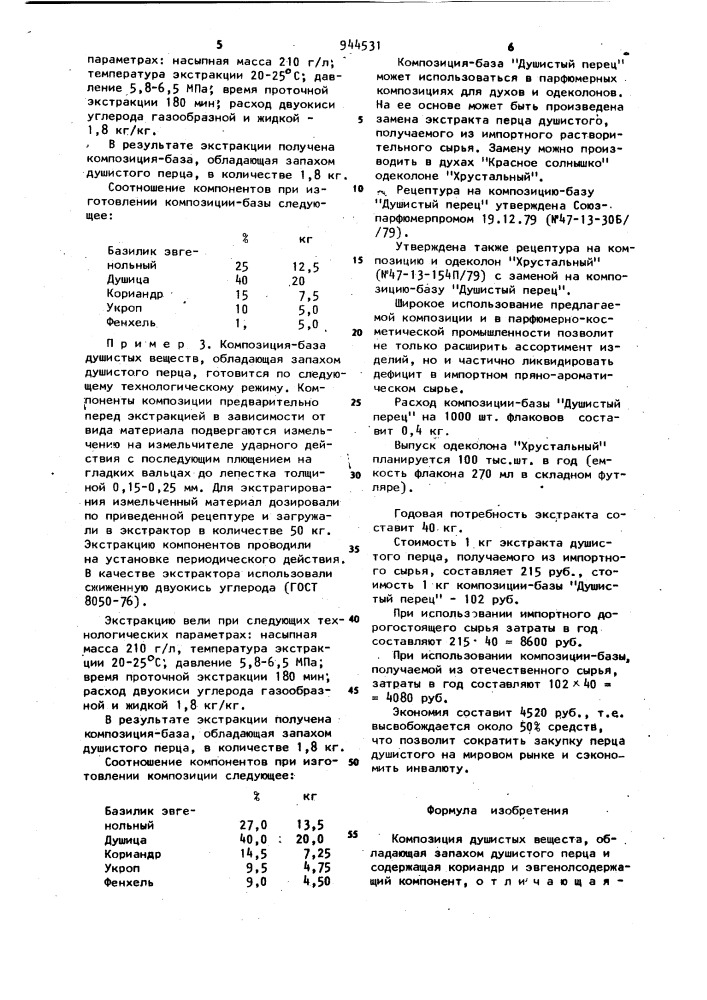 Композиция душистых веществ, обладающая запахом душистого перца (патент 944531)