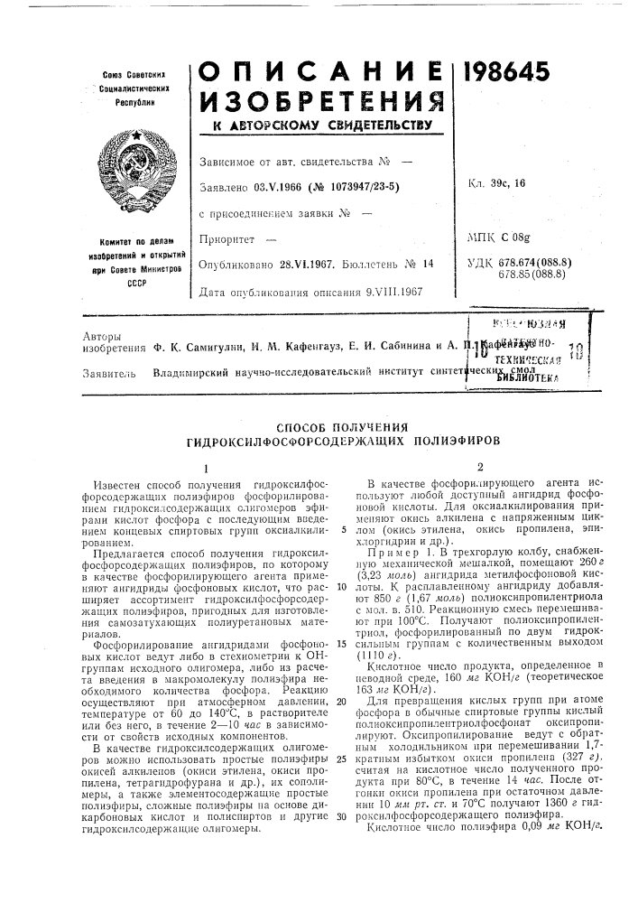 Способ получения гидроксилфосфорсодержащих полиэфиров (патент 198645)