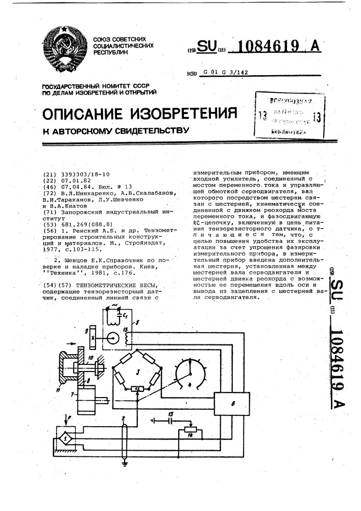 Тензометрические весы (патент 1084619)