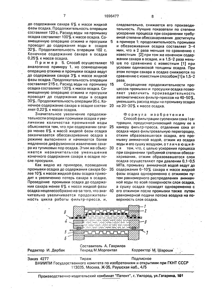 Способ фильтрации суспензии сока i сатурации (патент 1696477)