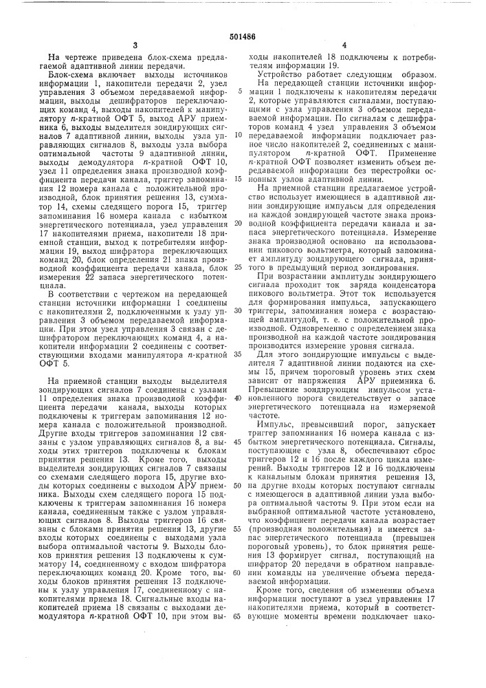 Адаптивная линия передачи дискретной информации на оптимальных частотах (патент 501486)