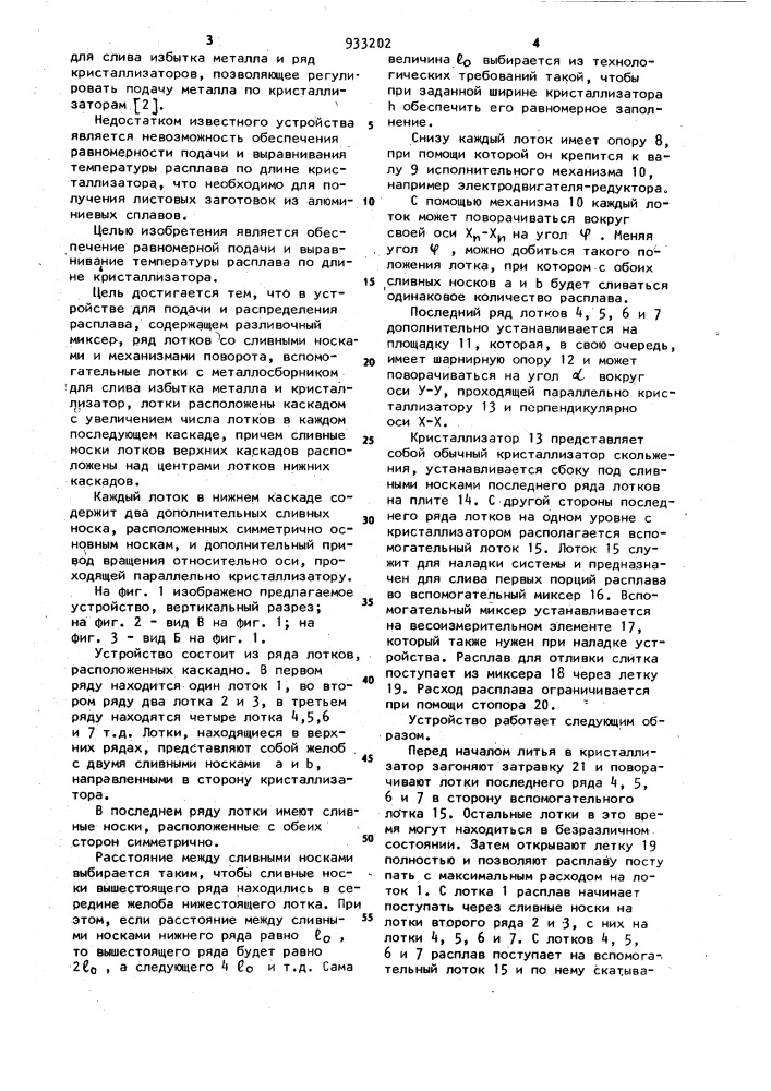 Устройство для подачи и распределения расплава при литье листовых заготовок из алюминиевых сплавов (патент 933202)