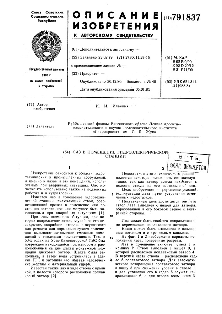 Лаз в помещение гидроэлектрической станции (патент 791837)