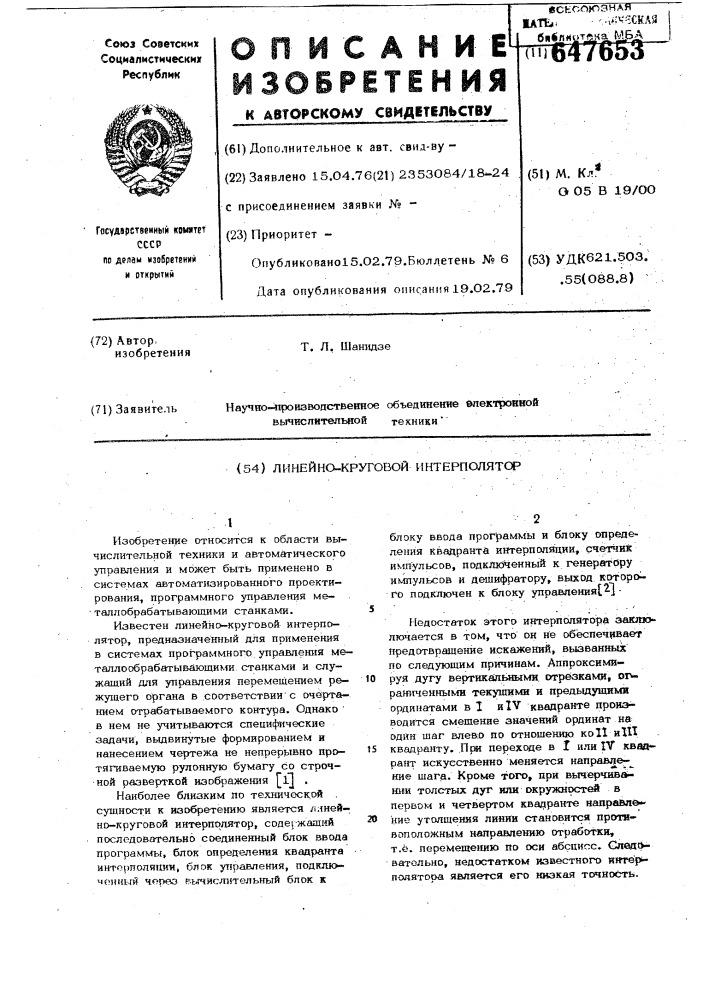 Линейно-круговой интерполятор (патент 647653)