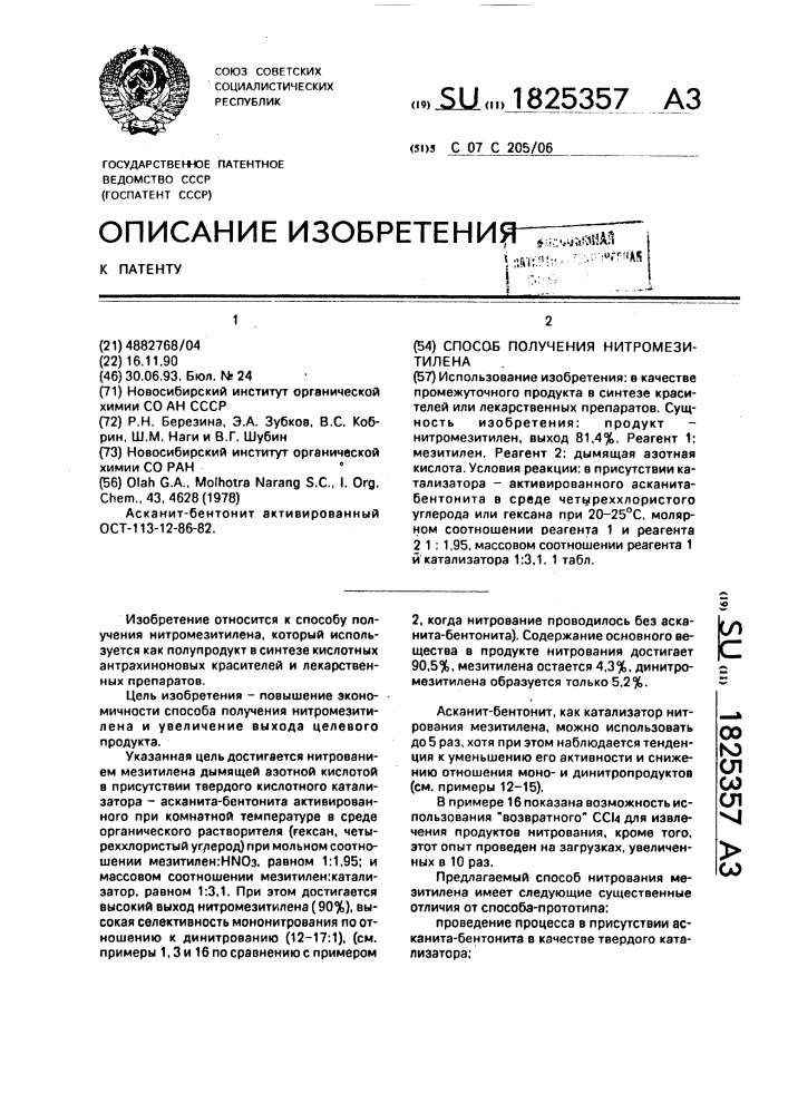 Способ получения нитромезитилена (патент 1825357)