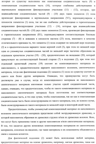Настил пола, элемент пола и способ для изготовления элементов пола (патент 2403356)