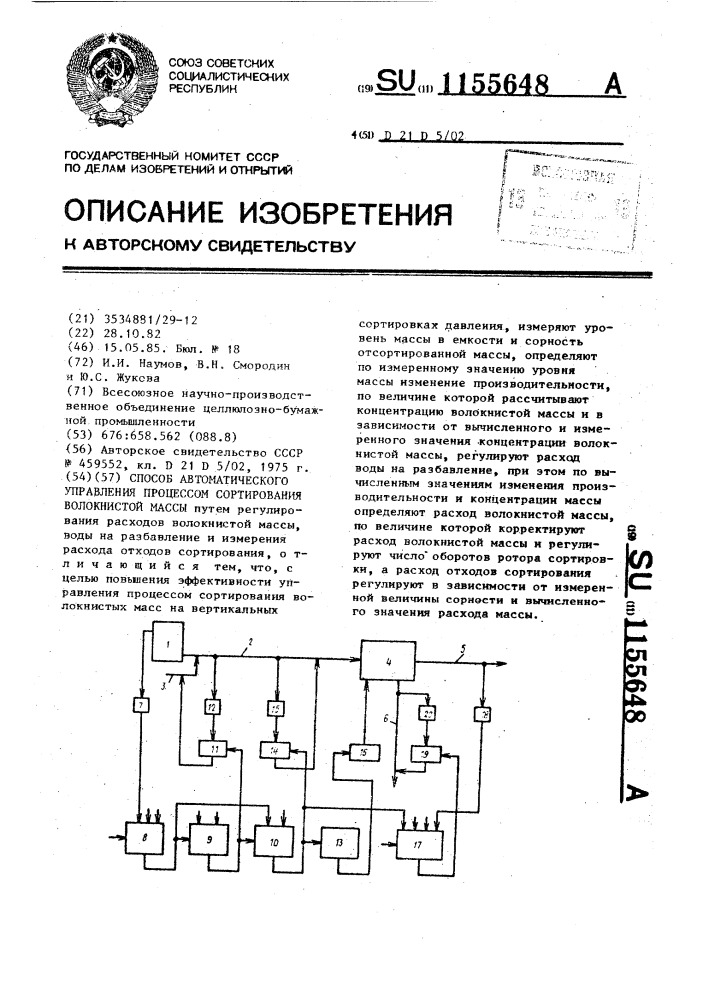 Способ автоматического управления процессом сортирования волокнистой массы (патент 1155648)