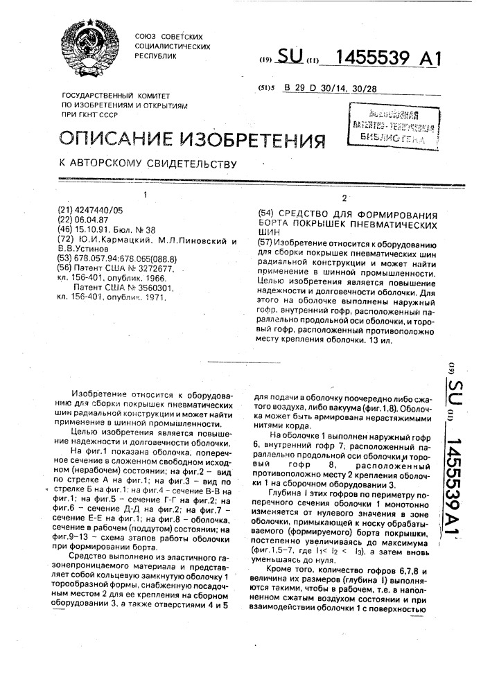 Средство для формирования борта покрышек пневматических шин (патент 1455539)