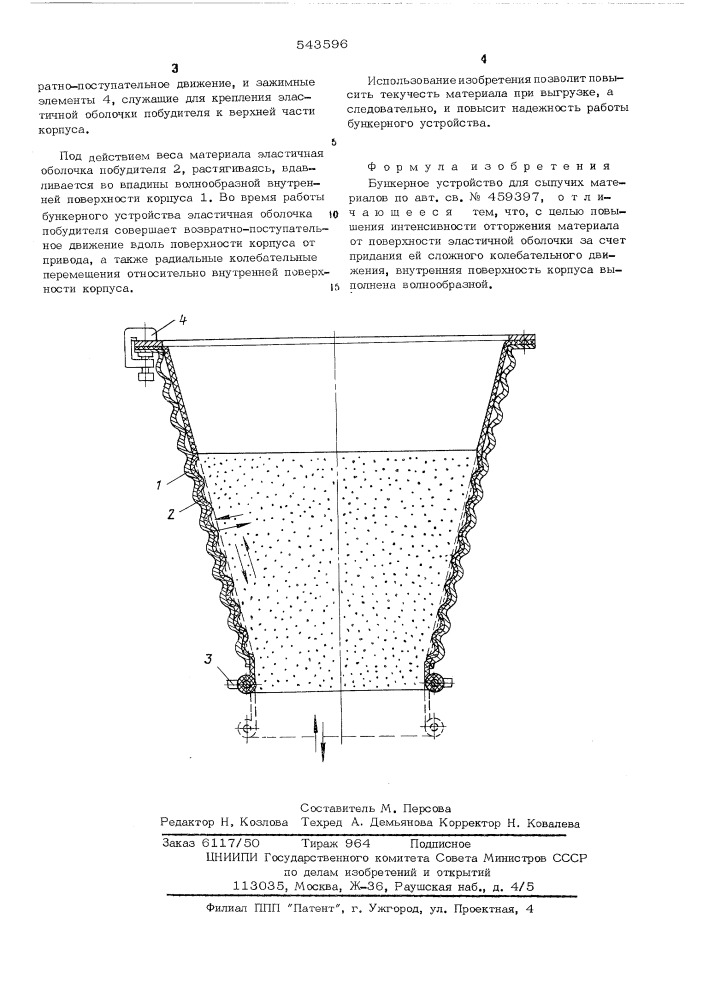 Бункерное устройство для сыпучих материалов (патент 543596)