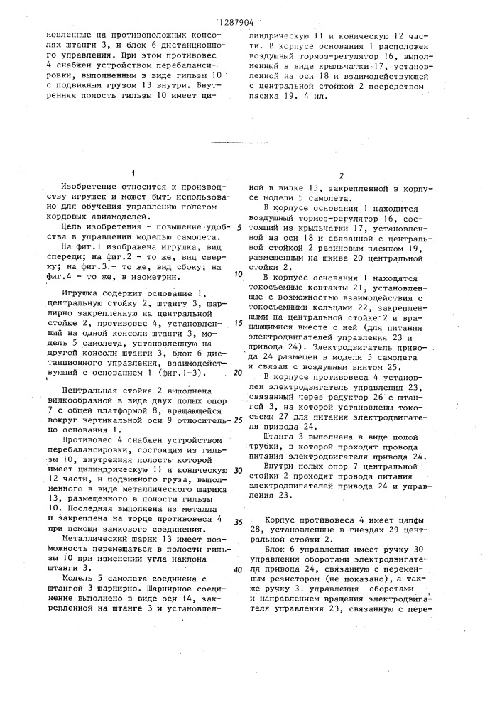 Игрушка "управляемая модель самолета на жесткой штанге (патент 1287904)