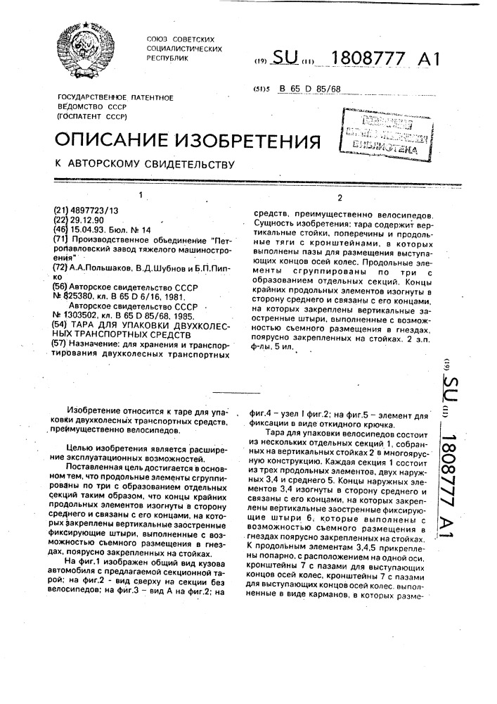 Тара для упаковки двухколесных транспортных средств (патент 1808777)