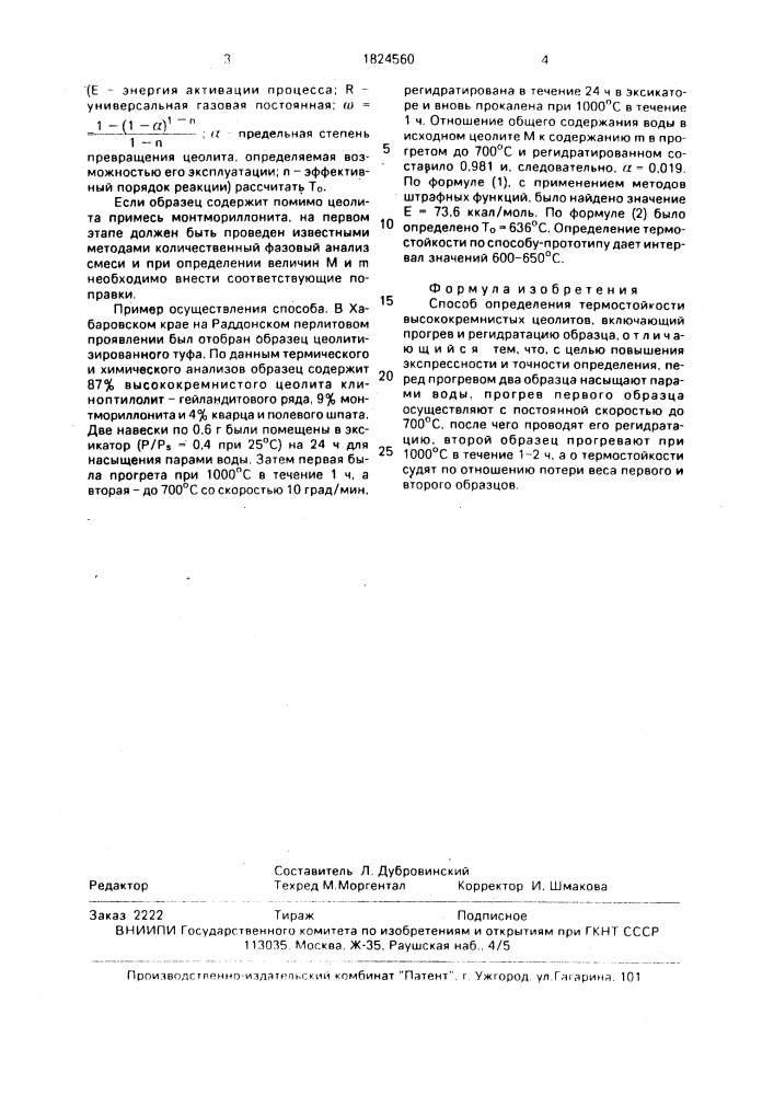 Способ определения термостойкости высококремнистых цеолитов (патент 1824560)