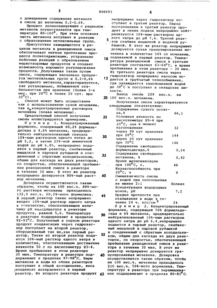 Способ получения карбамидной смолы (патент 806693)