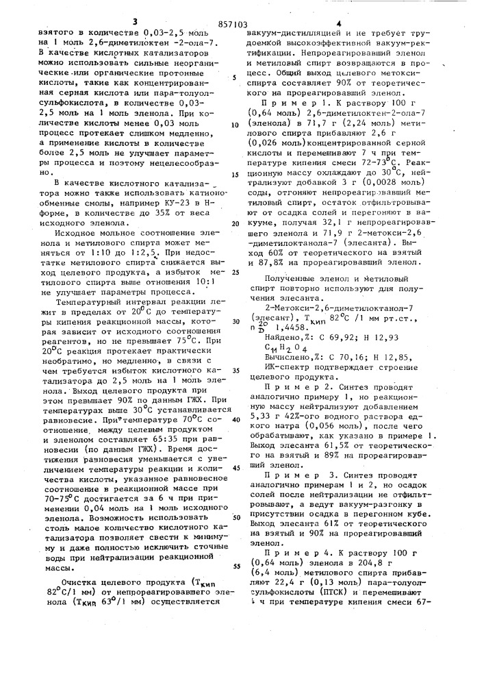 Способ получения 2-метокси-2,6-диметилоктанола-7 (патент 857103)