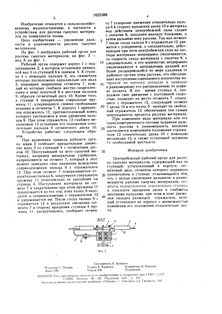 Центробежный рабочий орган для рассева сыпучих материалов (патент 1625388)