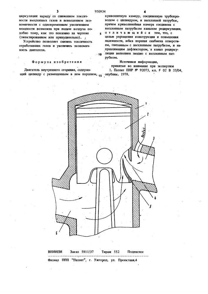 Двигатель внутреннего сгорания (патент 950934)