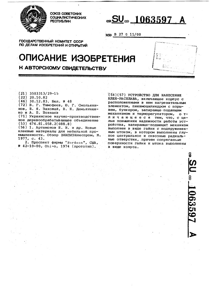 Устройство для нанесения клея-расплава (патент 1063597)