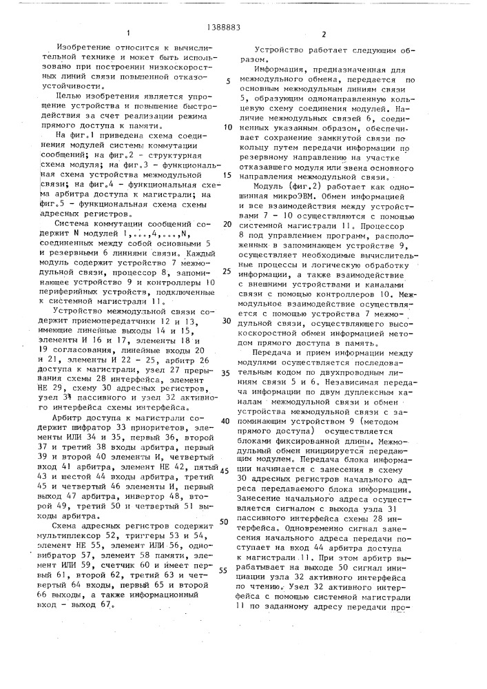 Устройство межмодульной связи для системы коммутации сообщений (патент 1388883)