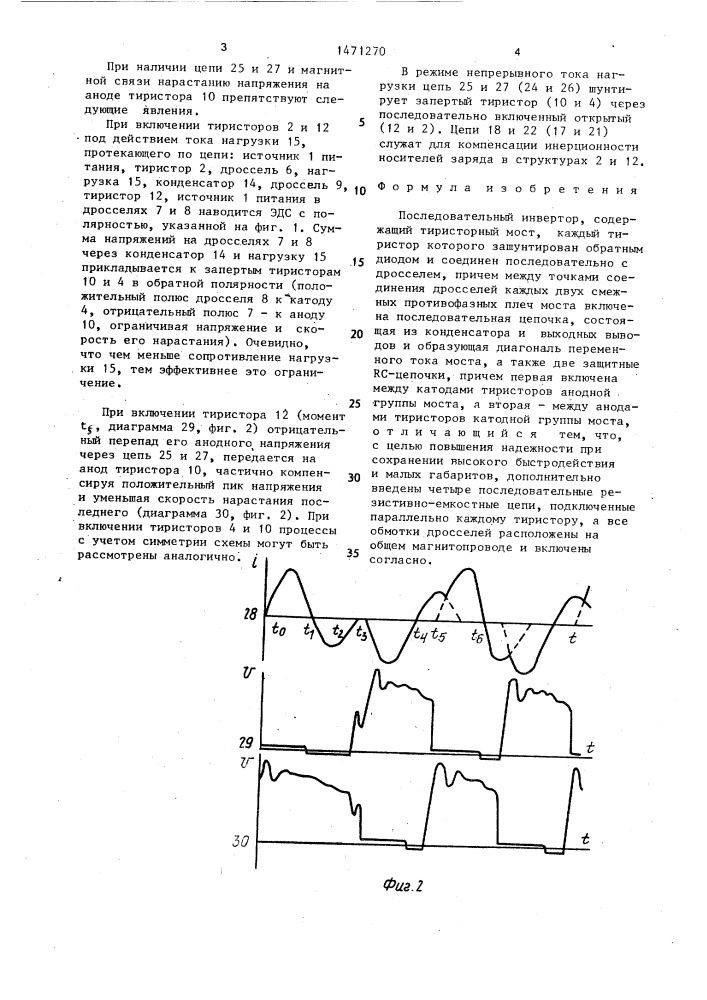 Последовательный инвертор (патент 1471270)