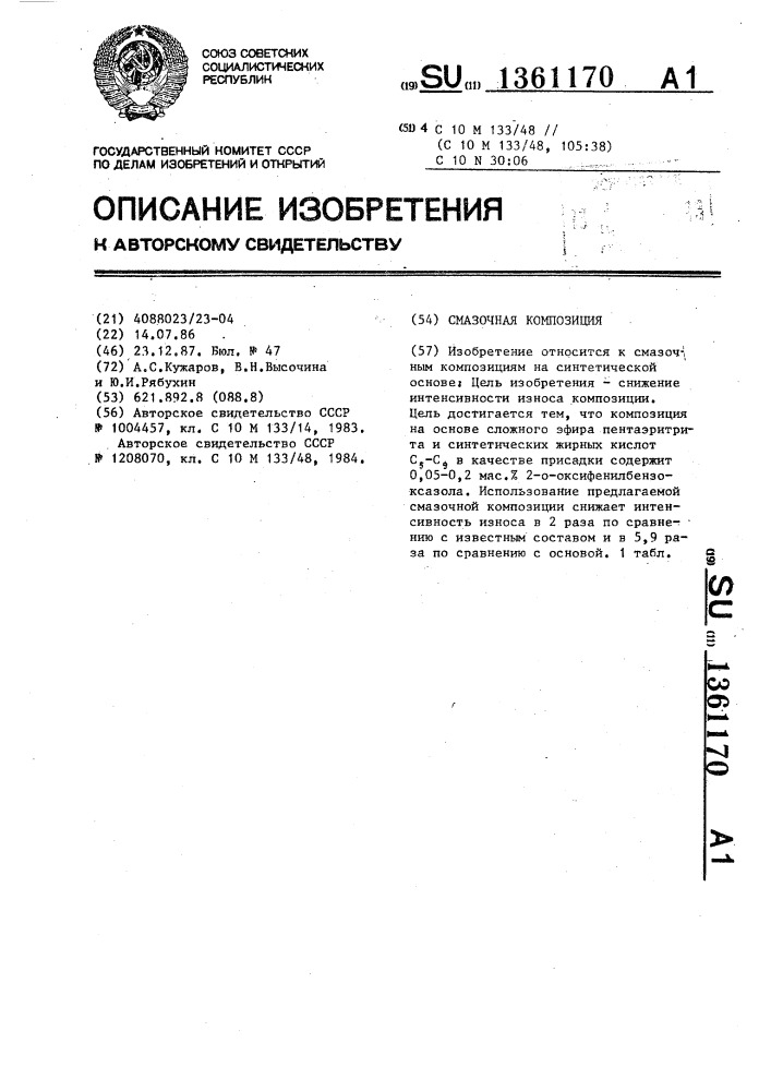 Смазочная композиция (патент 1361170)