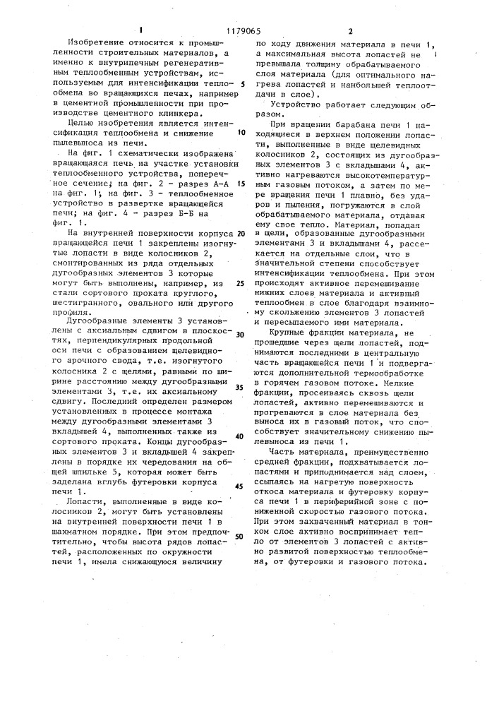 Теплообменное устройство вращающейся печи (патент 1179065)