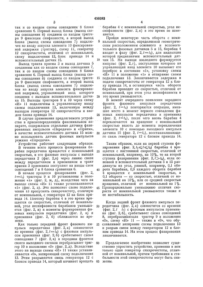 Устройство двухступенчатого автоматического фазирования факсимильного аппарата (патент 450383)