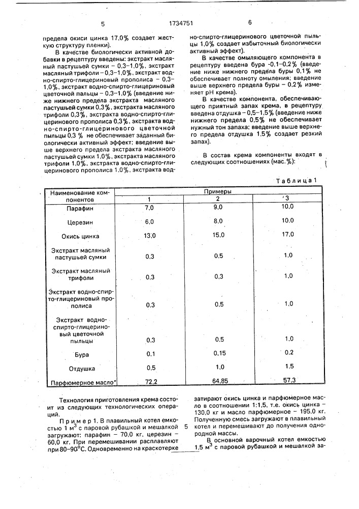 Крем для кожи лица (патент 1734751)