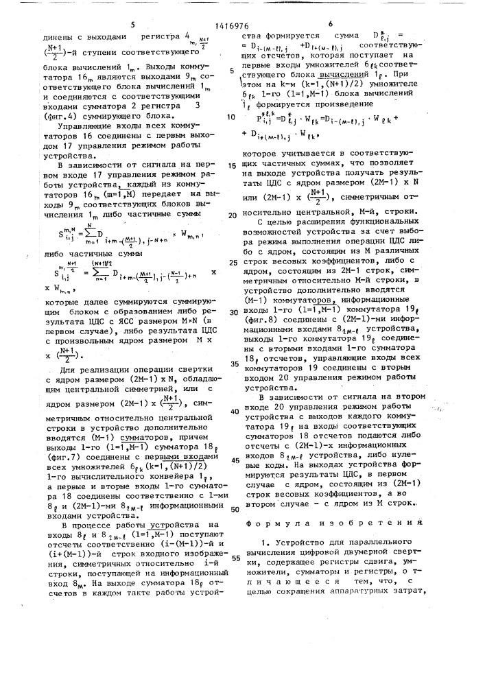 Устройство для параллельного вычисления цифровой двумерной свертки (патент 1416976)