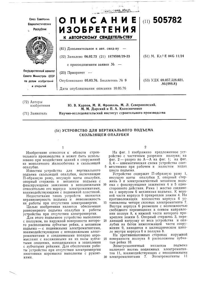 Устройство для вертикального подъема скользящей опалубки (патент 505782)