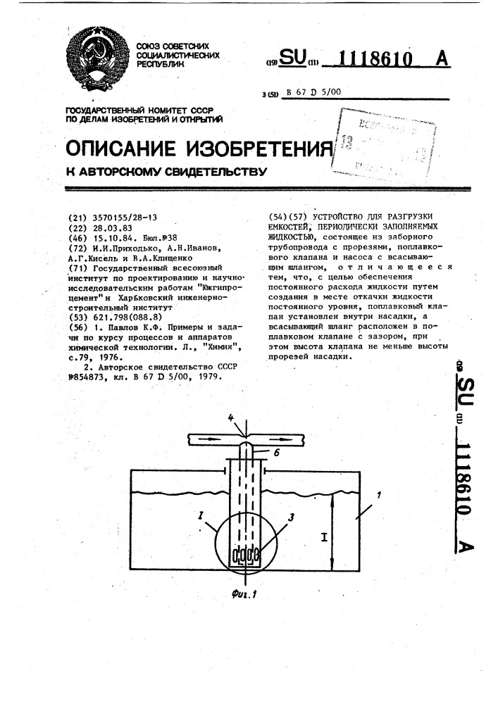 Устройство для разгрузки емкостей,периодически заполняемых жидкостью (патент 1118610)