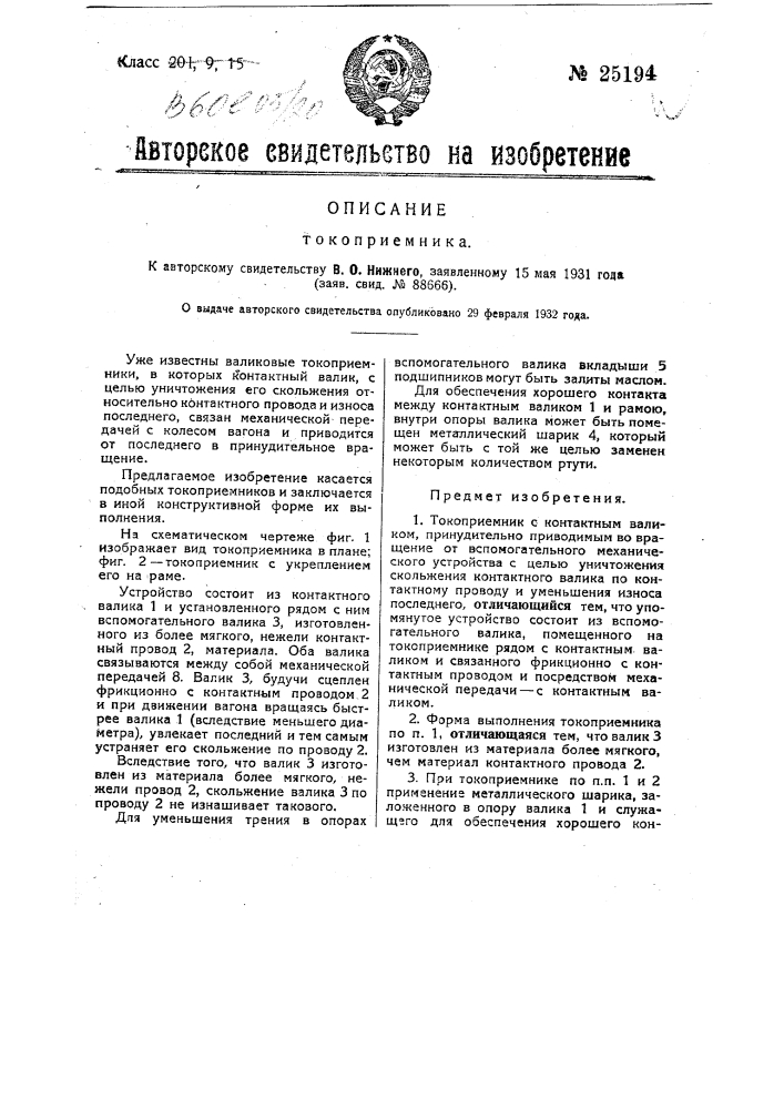 Токоприемник (патент 25194)