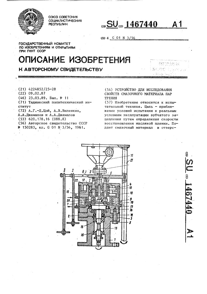 Устройство для исследования свойств смазочного материала пар трения (патент 1467440)