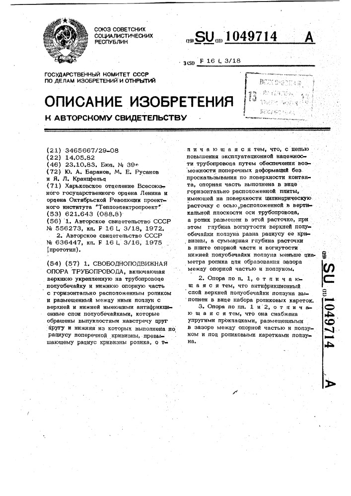 Свободноподвижная опора трубопровода (патент 1049714)