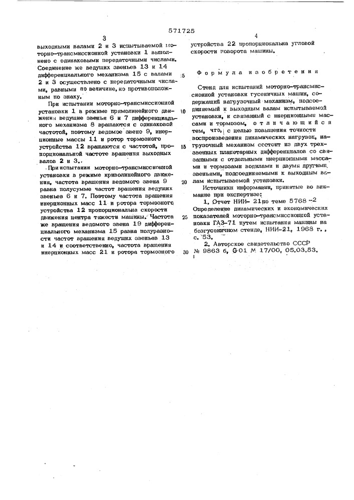 Стенд для испытаний моторно-трансмиссионной установки гусеничных машин (патент 571725)