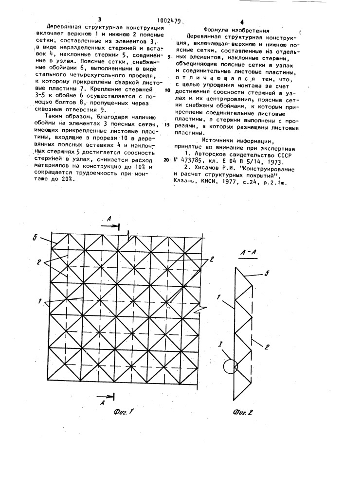 Деревянная структурная конструкция (патент 1002479)