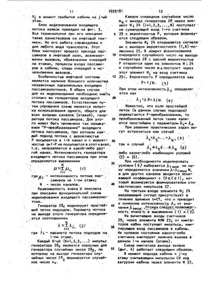 Устройство для вероятностного моделирования транспортных систем (патент 1029181)