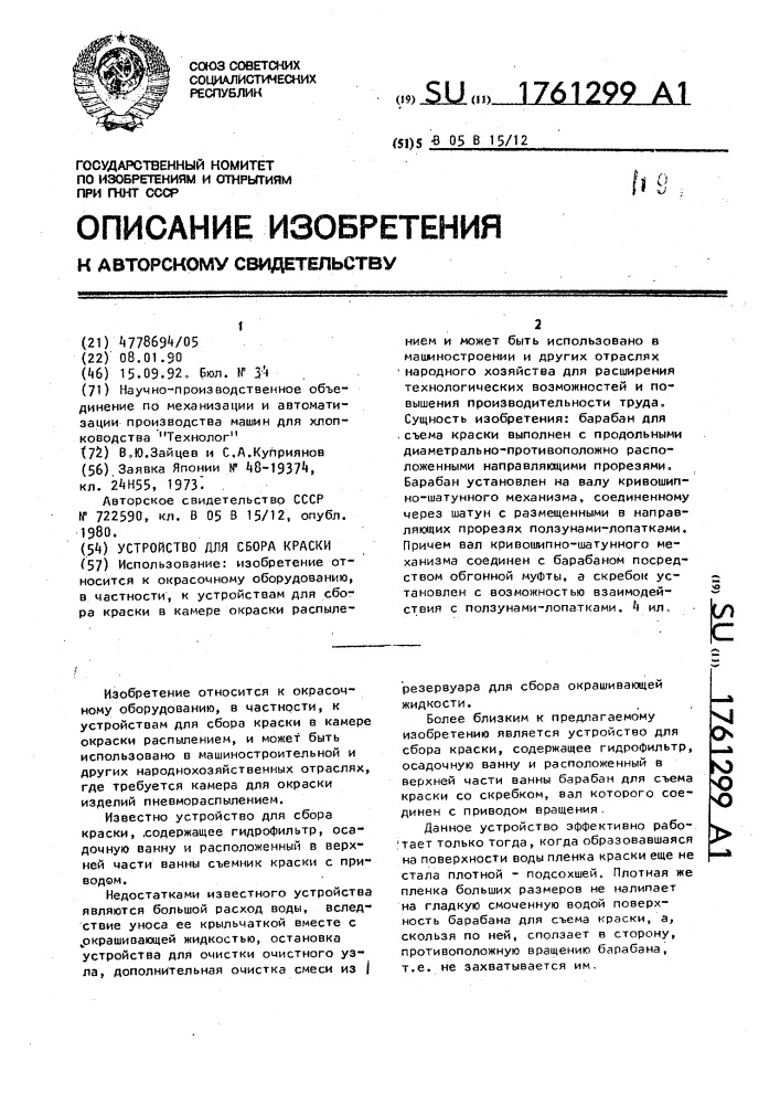Устройство для сбора краски (патент 1761299)