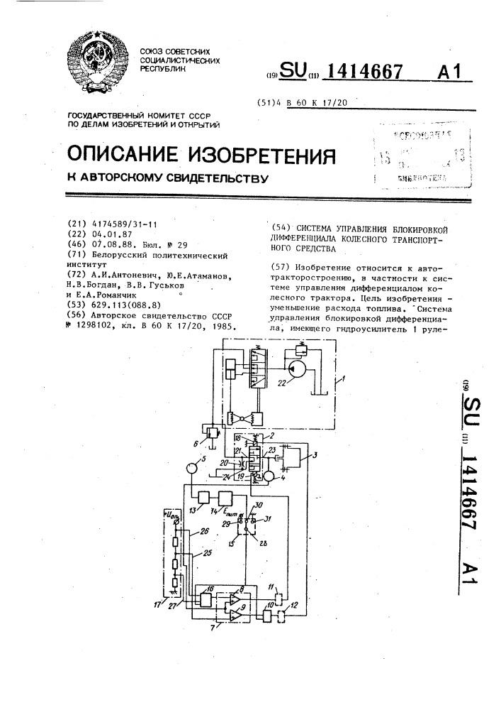 Система управления блокировкой дифференциала колесного транспортного средства (патент 1414667)