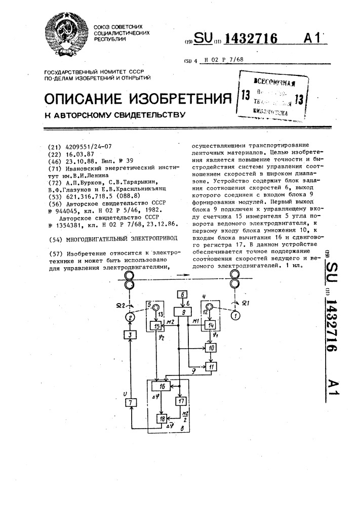 Многодвигательный электропривод (патент 1432716)