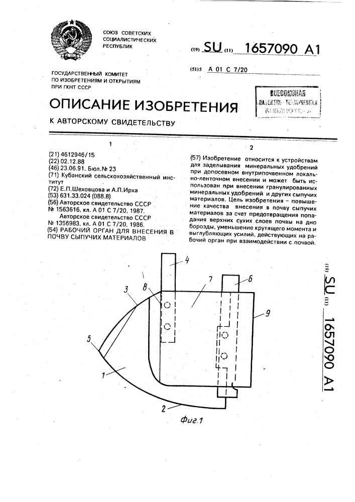 Рабочий орган для внесения в почву сыпучих материалов (патент 1657090)