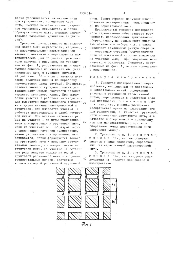 Трикотаж платированного переплетения (патент 1532614)