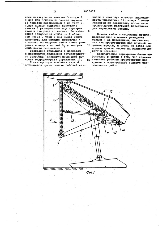 Перекрытие секции механизированной крепи (патент 1073477)
