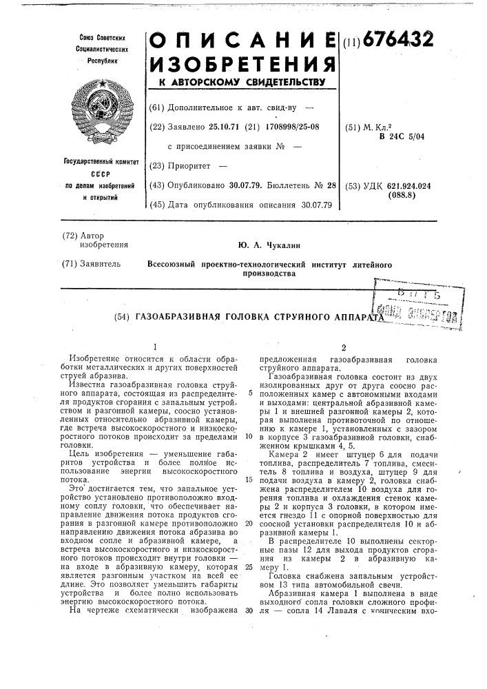 Газоабразивная головка струйного аппарата (патент 676432)