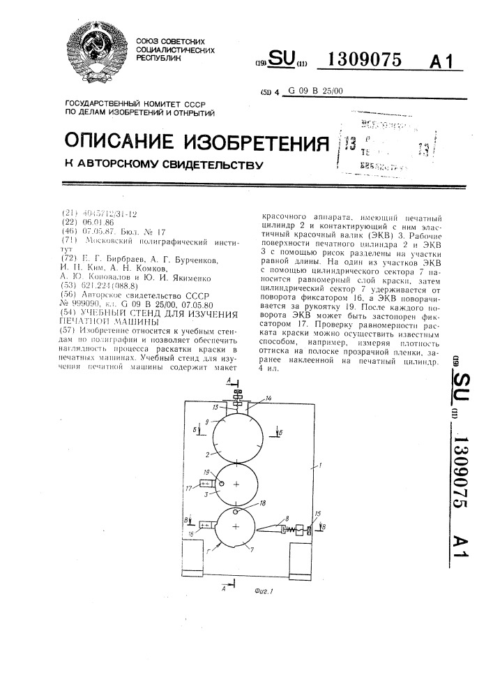Учебный стенд для изучения печатной машины (патент 1309075)