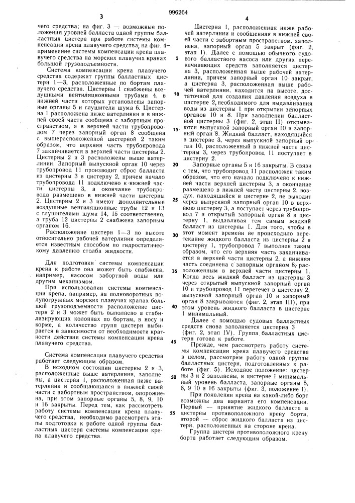 Система компенсации крена плавучего средства (патент 996264)