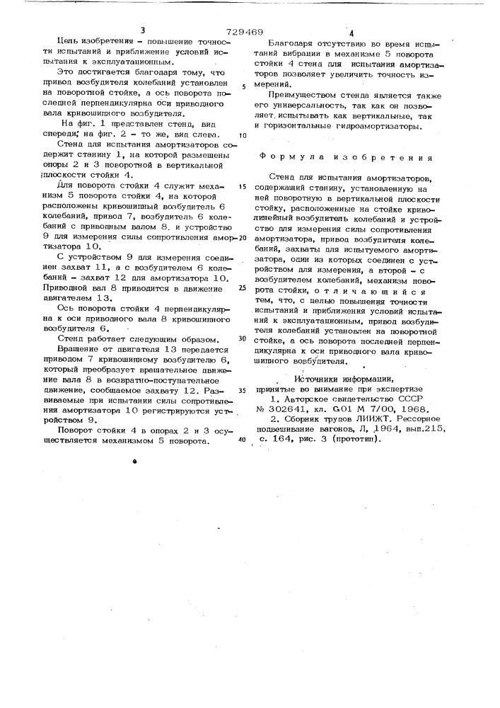Стенд для испытания амортизаторов (патент 729469)