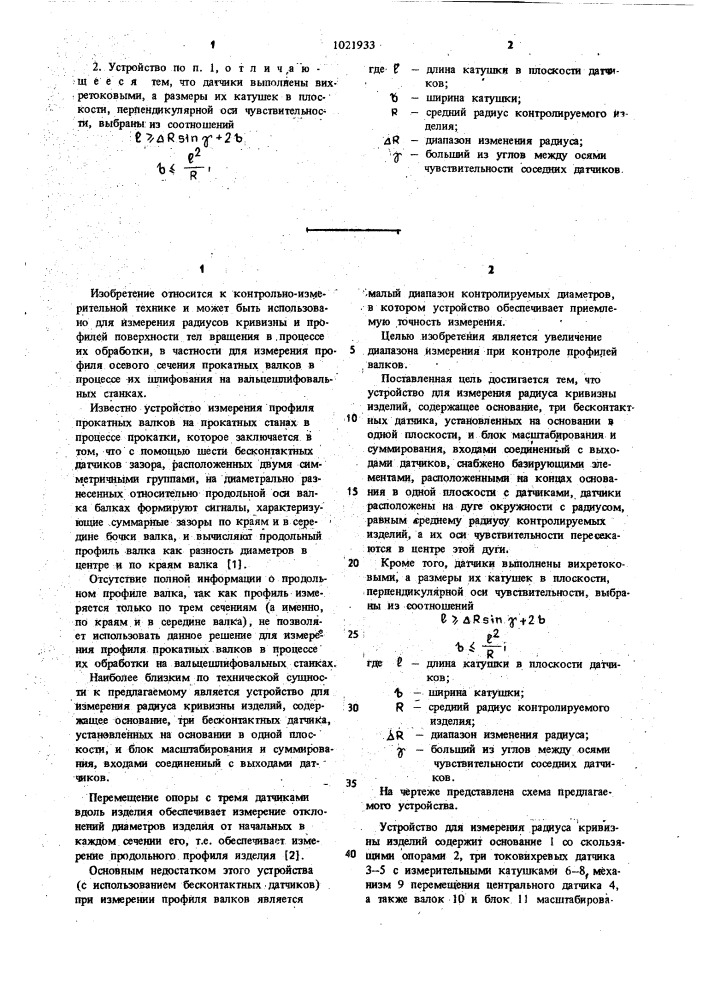 Устройство для измерения радиуса кривизны изделий (патент 1021933)