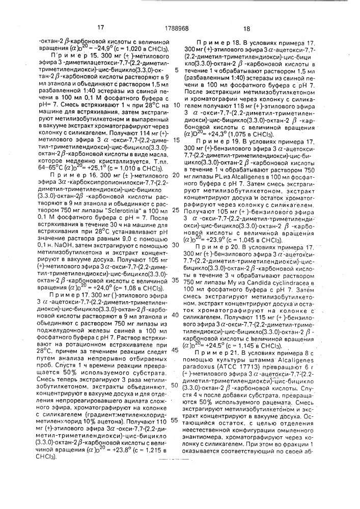 Способ получения оптически активных производных (+)-бицикло (3.3.0)-октанола (патент 1788968)
